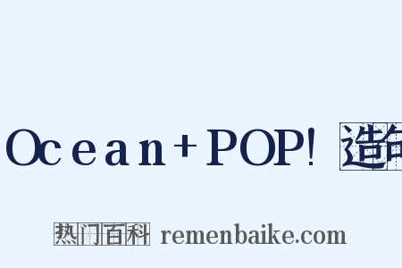 Ocean+POP!造句是什么意思的图片